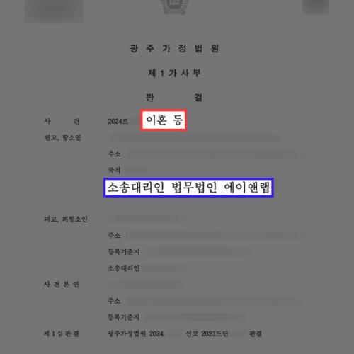 [이혼] 이혼소송 항소심서 원고(항소인) 대리하여 이혼 청구 인용 이끌어내