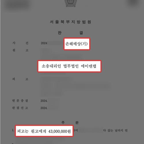 [금융] 주식투자사기 당한 의뢰인 대리하여 손해배상금 4,300만원 전액 인용