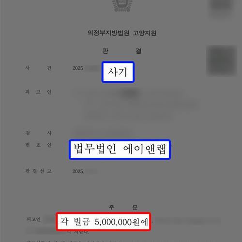 [형사] 부동산 계약서 대출 사기 혐의 의뢰인 대리하여 벌금형 선처 이끌어내