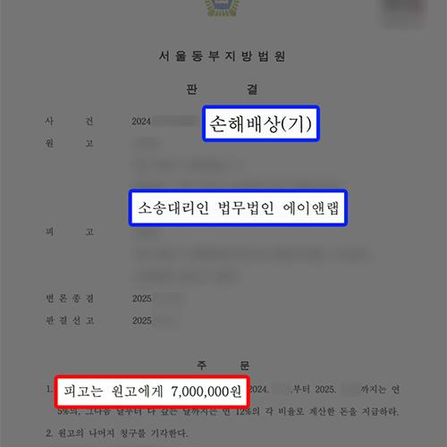 [손해배상] SNS 통해 허위사실 유포한(명예훼손) 피고 상대로 손해배상청구 인용 성공